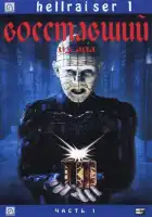 Восставший из ада смотреть онлайн (1987)